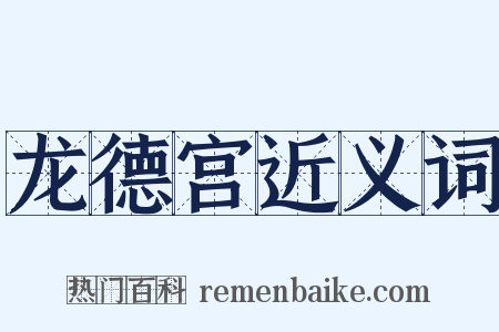 龙德宫近义词是什么意思的图片
